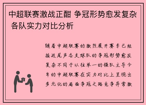 中超联赛激战正酣 争冠形势愈发复杂 各队实力对比分析