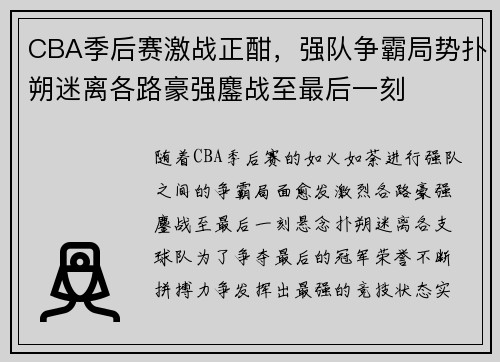 CBA季后赛激战正酣，强队争霸局势扑朔迷离各路豪强鏖战至最后一刻