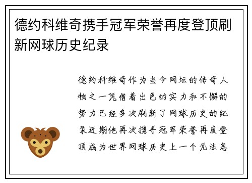 德约科维奇携手冠军荣誉再度登顶刷新网球历史纪录