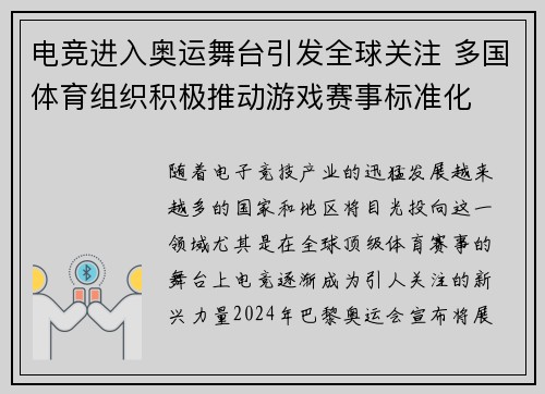 电竞进入奥运舞台引发全球关注 多国体育组织积极推动游戏赛事标准化