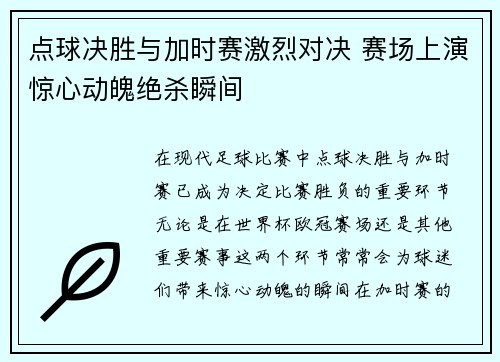 点球决胜与加时赛激烈对决 赛场上演惊心动魄绝杀瞬间