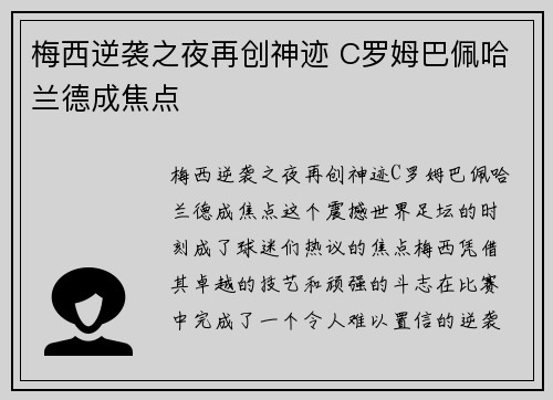 梅西逆袭之夜再创神迹 C罗姆巴佩哈兰德成焦点