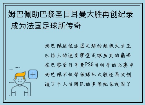 姆巴佩助巴黎圣日耳曼大胜再创纪录 成为法国足球新传奇