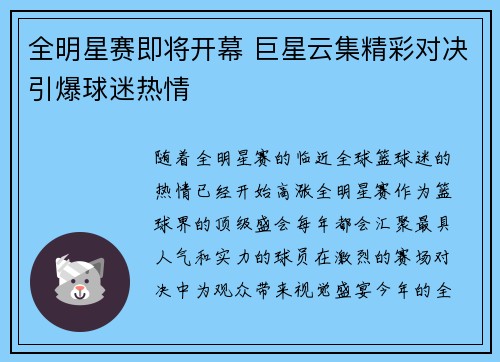 全明星赛即将开幕 巨星云集精彩对决引爆球迷热情