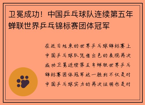 卫冕成功！中国乒乓球队连续第五年蝉联世界乒乓锦标赛团体冠军