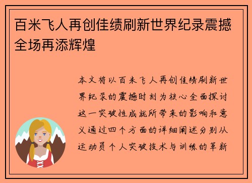 百米飞人再创佳绩刷新世界纪录震撼全场再添辉煌
