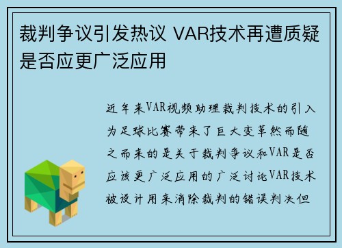 裁判争议引发热议 VAR技术再遭质疑是否应更广泛应用