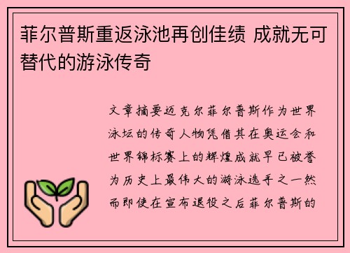 菲尔普斯重返泳池再创佳绩 成就无可替代的游泳传奇