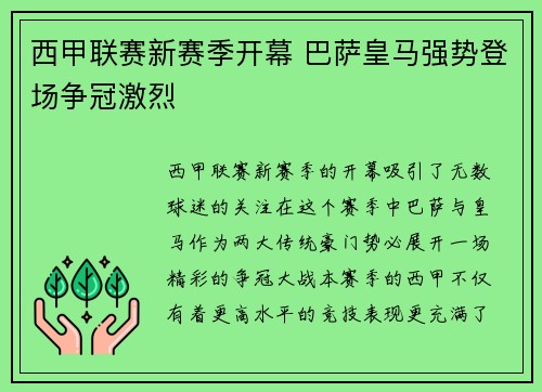 西甲联赛新赛季开幕 巴萨皇马强势登场争冠激烈