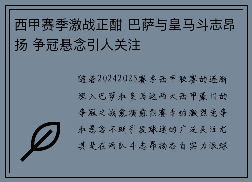 西甲赛季激战正酣 巴萨与皇马斗志昂扬 争冠悬念引人关注