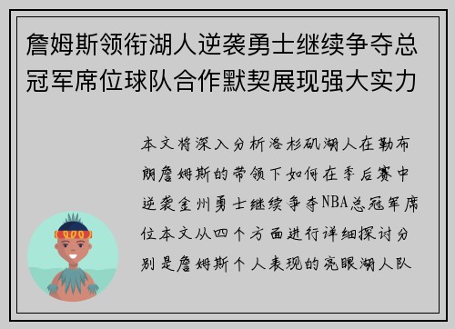 詹姆斯领衔湖人逆袭勇士继续争夺总冠军席位球队合作默契展现强大实力