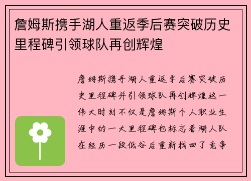 詹姆斯携手湖人重返季后赛突破历史里程碑引领球队再创辉煌