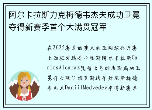 阿尔卡拉斯力克梅德韦杰夫成功卫冕夺得新赛季首个大满贯冠军