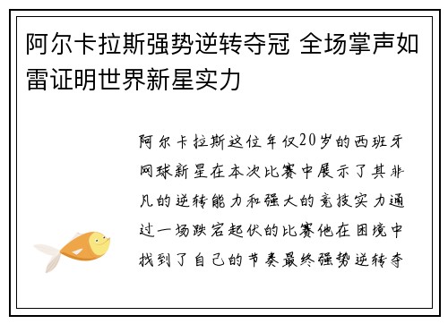 阿尔卡拉斯强势逆转夺冠 全场掌声如雷证明世界新星实力