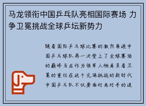 马龙领衔中国乒乓队亮相国际赛场 力争卫冕挑战全球乒坛新势力