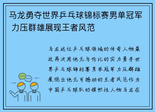 马龙勇夺世界乒乓球锦标赛男单冠军 力压群雄展现王者风范