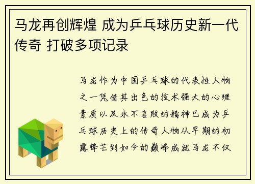 马龙再创辉煌 成为乒乓球历史新一代传奇 打破多项记录
