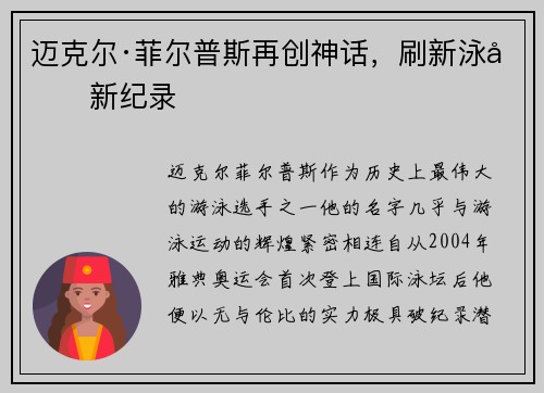 迈克尔·菲尔普斯再创神话，刷新泳坛新纪录