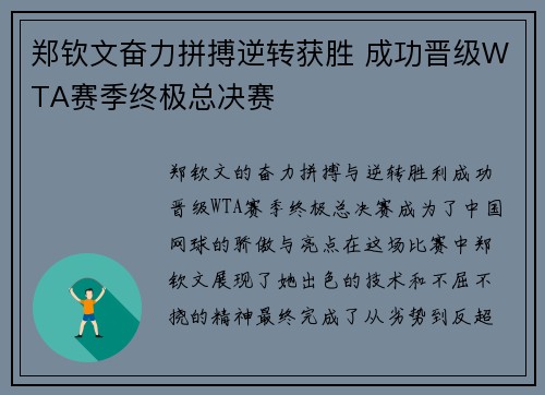 郑钦文奋力拼搏逆转获胜 成功晋级WTA赛季终极总决赛