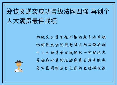 郑钦文逆袭成功晋级法网四强 再创个人大满贯最佳战绩