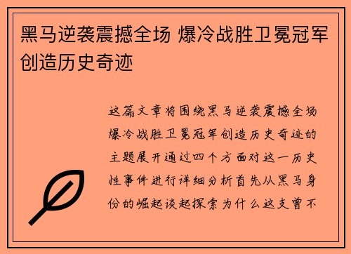 黑马逆袭震撼全场 爆冷战胜卫冕冠军创造历史奇迹