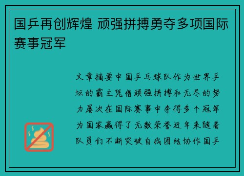 国乒再创辉煌 顽强拼搏勇夺多项国际赛事冠军