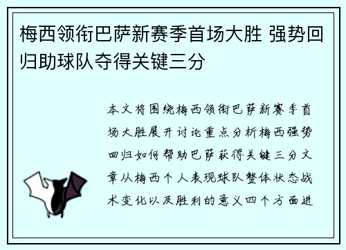 梅西领衔巴萨新赛季首场大胜 强势回归助球队夺得关键三分