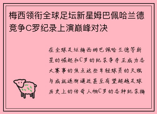 梅西领衔全球足坛新星姆巴佩哈兰德竞争C罗纪录上演巅峰对决