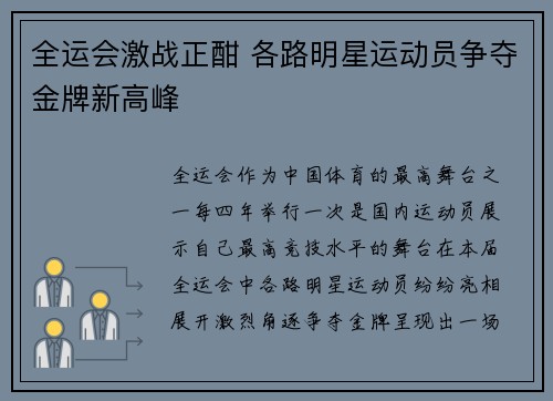 全运会激战正酣 各路明星运动员争夺金牌新高峰
