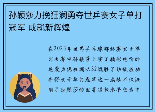 孙颖莎力挽狂澜勇夺世乒赛女子单打冠军 成就新辉煌