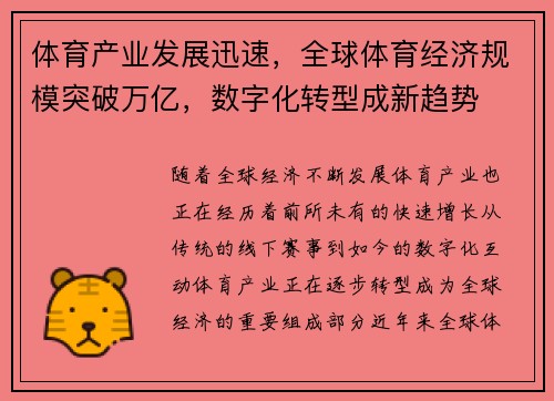 体育产业发展迅速，全球体育经济规模突破万亿，数字化转型成新趋势
