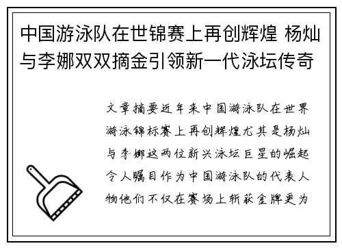 中国游泳队在世锦赛上再创辉煌 杨灿与李娜双双摘金引领新一代泳坛传奇