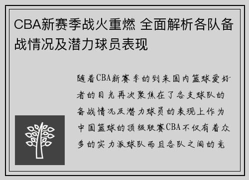 CBA新赛季战火重燃 全面解析各队备战情况及潜力球员表现