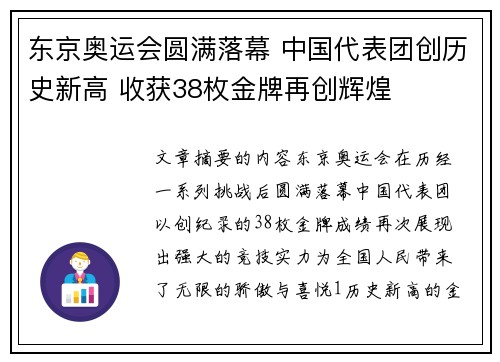 东京奥运会圆满落幕 中国代表团创历史新高 收获38枚金牌再创辉煌