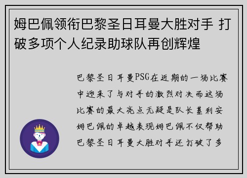 姆巴佩领衔巴黎圣日耳曼大胜对手 打破多项个人纪录助球队再创辉煌