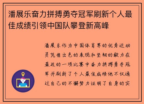 潘展乐奋力拼搏勇夺冠军刷新个人最佳成绩引领中国队攀登新高峰