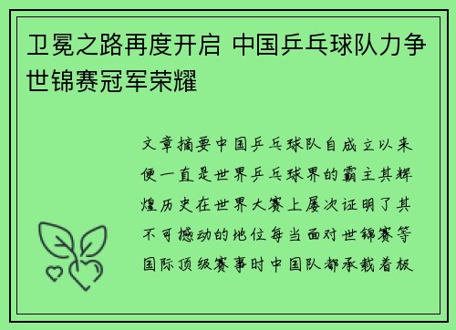卫冕之路再度开启 中国乒乓球队力争世锦赛冠军荣耀