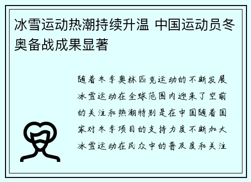 冰雪运动热潮持续升温 中国运动员冬奥备战成果显著