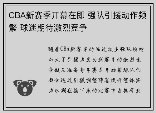 CBA新赛季开幕在即 强队引援动作频繁 球迷期待激烈竞争