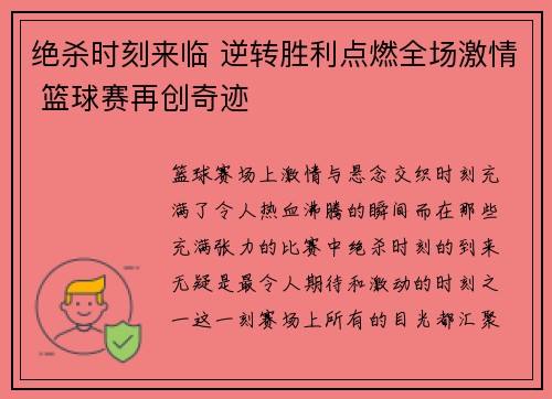 绝杀时刻来临 逆转胜利点燃全场激情 篮球赛再创奇迹
