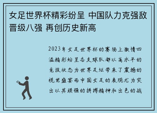 女足世界杯精彩纷呈 中国队力克强敌晋级八强 再创历史新高