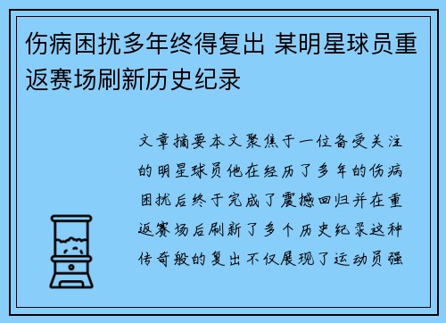 伤病困扰多年终得复出 某明星球员重返赛场刷新历史纪录
