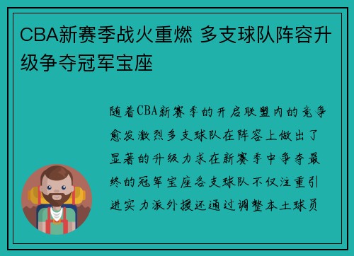 CBA新赛季战火重燃 多支球队阵容升级争夺冠军宝座