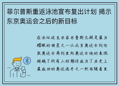 菲尔普斯重返泳池宣布复出计划 揭示东京奥运会之后的新目标