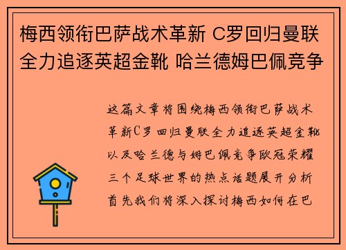 梅西领衔巴萨战术革新 C罗回归曼联全力追逐英超金靴 哈兰德姆巴佩竞争欧冠荣耀
