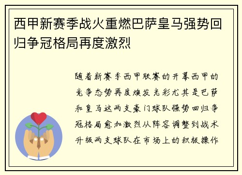西甲新赛季战火重燃巴萨皇马强势回归争冠格局再度激烈