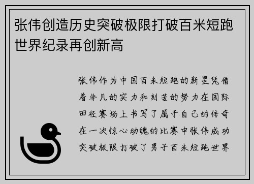 张伟创造历史突破极限打破百米短跑世界纪录再创新高