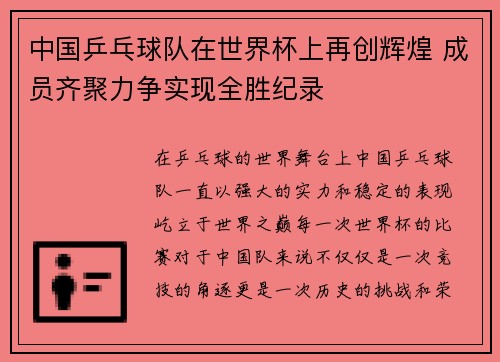 中国乒乓球队在世界杯上再创辉煌 成员齐聚力争实现全胜纪录