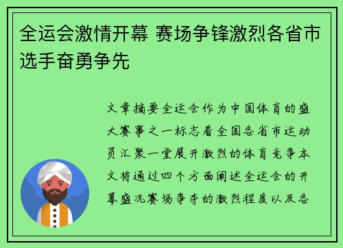 全运会激情开幕 赛场争锋激烈各省市选手奋勇争先