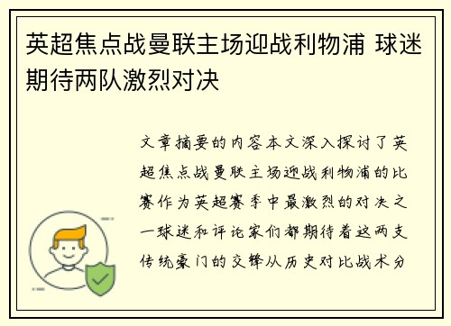 英超焦点战曼联主场迎战利物浦 球迷期待两队激烈对决